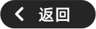 返回